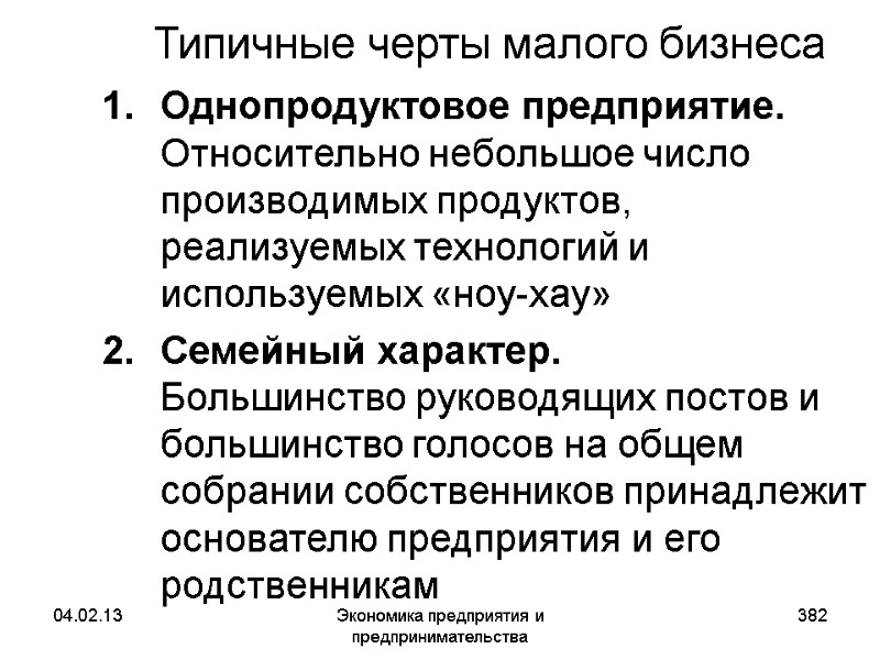 04.02.13 Экономика предприятия и предпринимательства 382 Типичные черты малого бизнеса Однопродуктовое предприятие. Относительно небольшое 04.02.13 Экономика предприятия и предпринимательства 382 Типичные черты малого бизнеса Однопродуктовое предприятие. Относительно небольшое